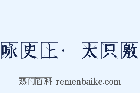 咏史上·太只敫是什么意思的图片